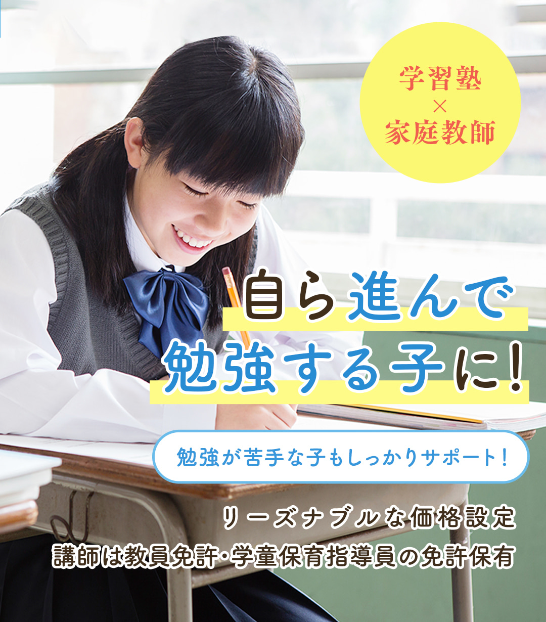 ショップ (勉強が苦手な小学生限定)家庭教師ナイベン